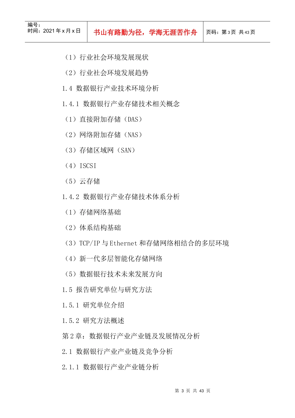 数据银行产业发展状况及投资前景分析报告XXXX2021年_第3页