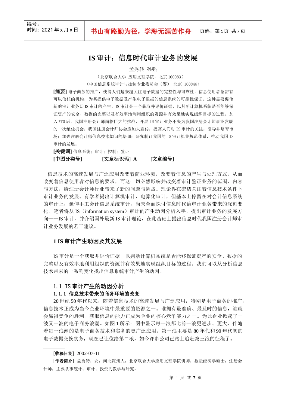 IS审计：信息时代审计业务的发展1_第1页