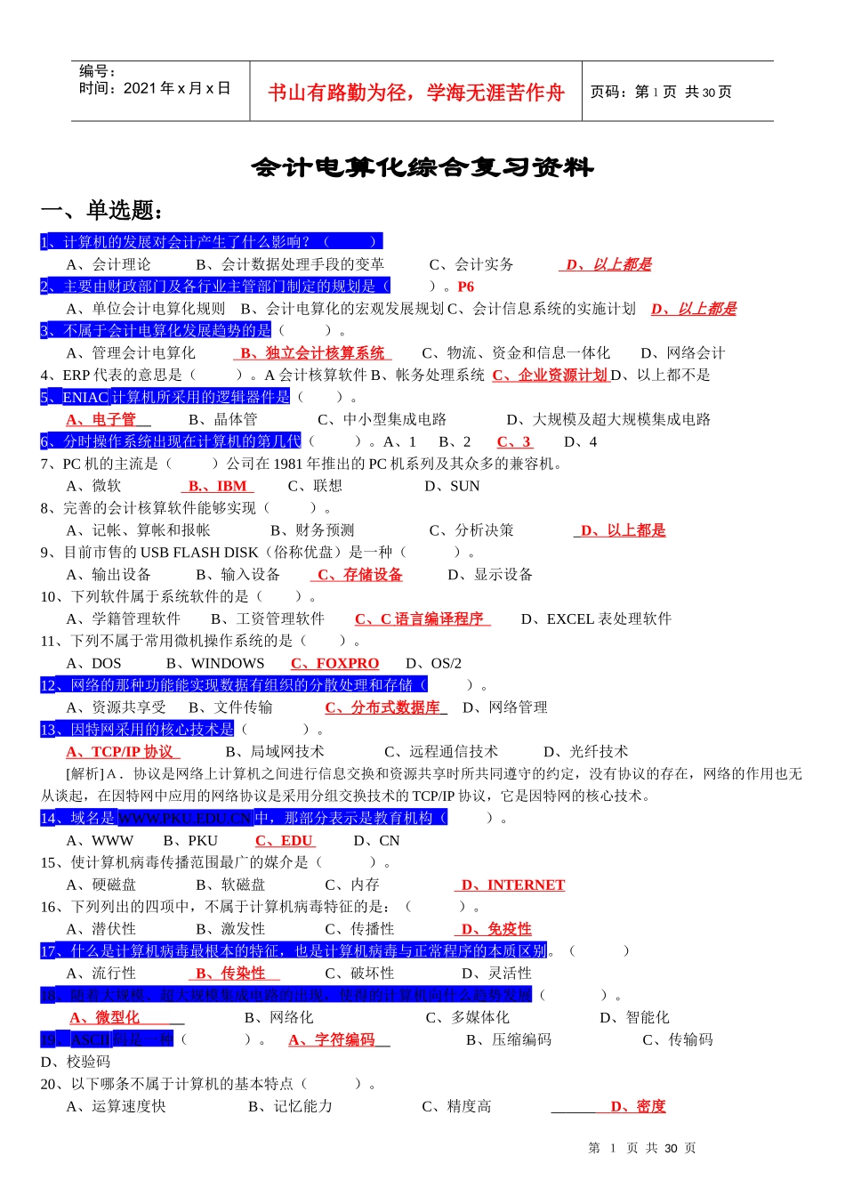 会计电算化综合复习资料_第1页