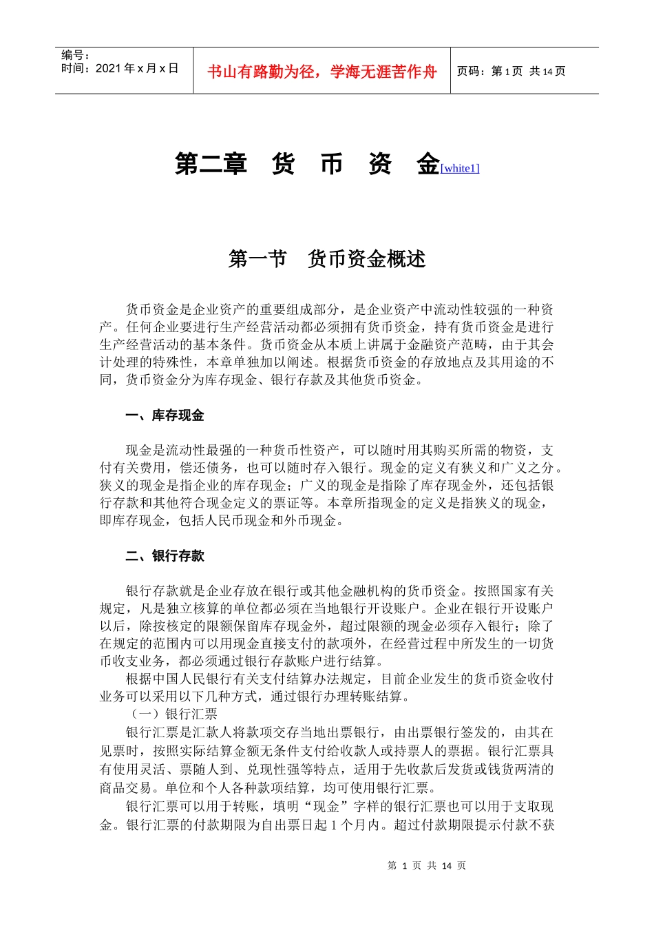 会计学之货币资金知识讲解_第1页