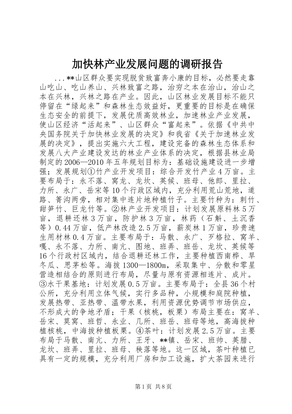 加快林产业发展问题的调研报告_第1页