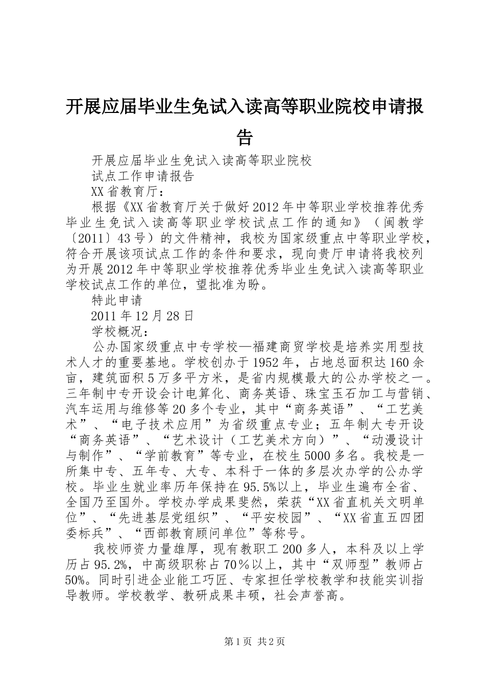 开展应届毕业生免试入读高等职业院校申请报告_第1页