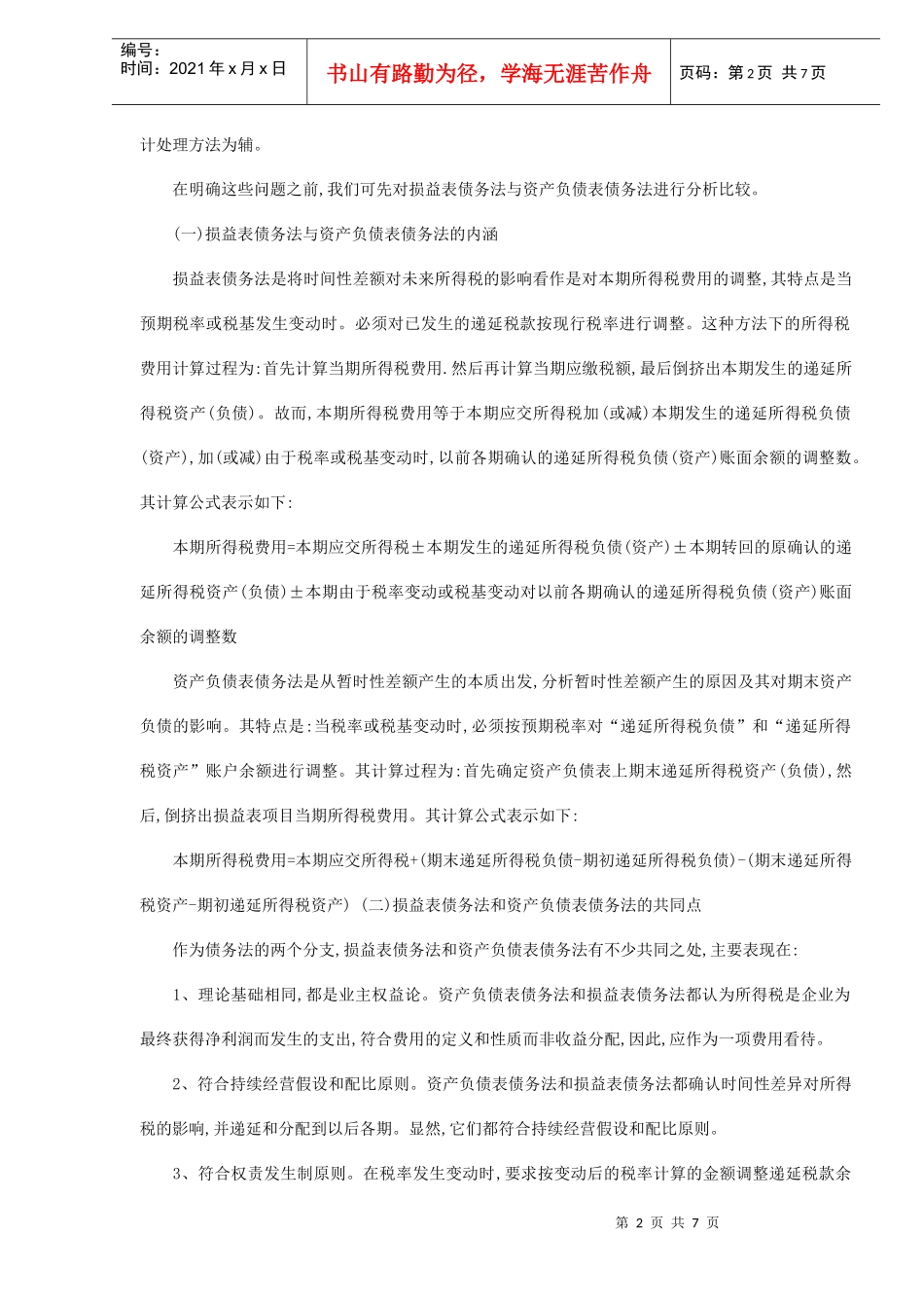 企业所得税会计处理方法据探讨(doc7)_第2页