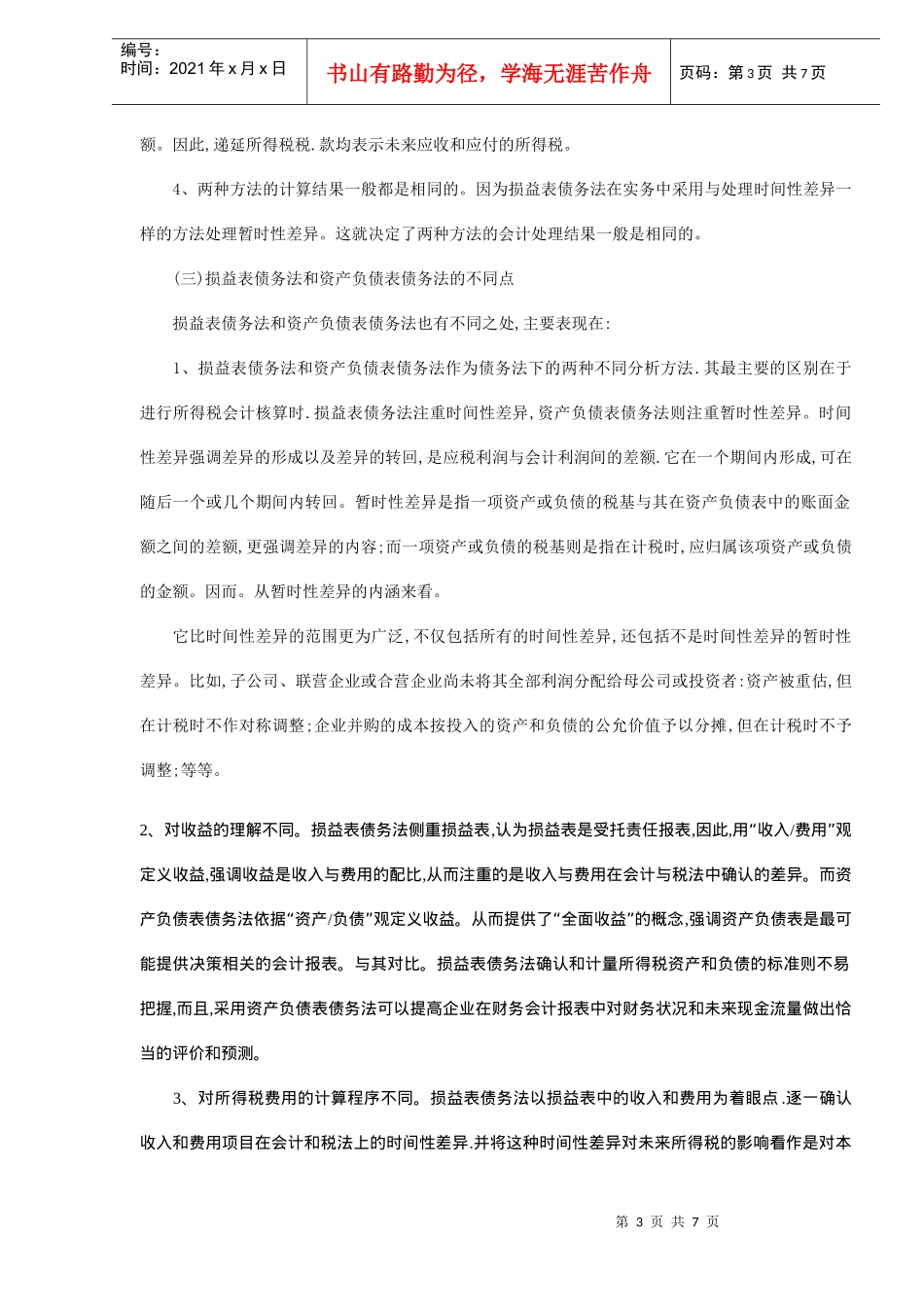 企业所得税会计处理方法据探讨(doc7)_第3页