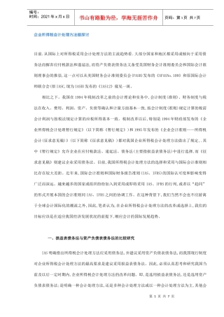 企业所得税会计处理方法据探讨(doc7)