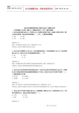 注册税务师考试《财务与会计》试题与分析