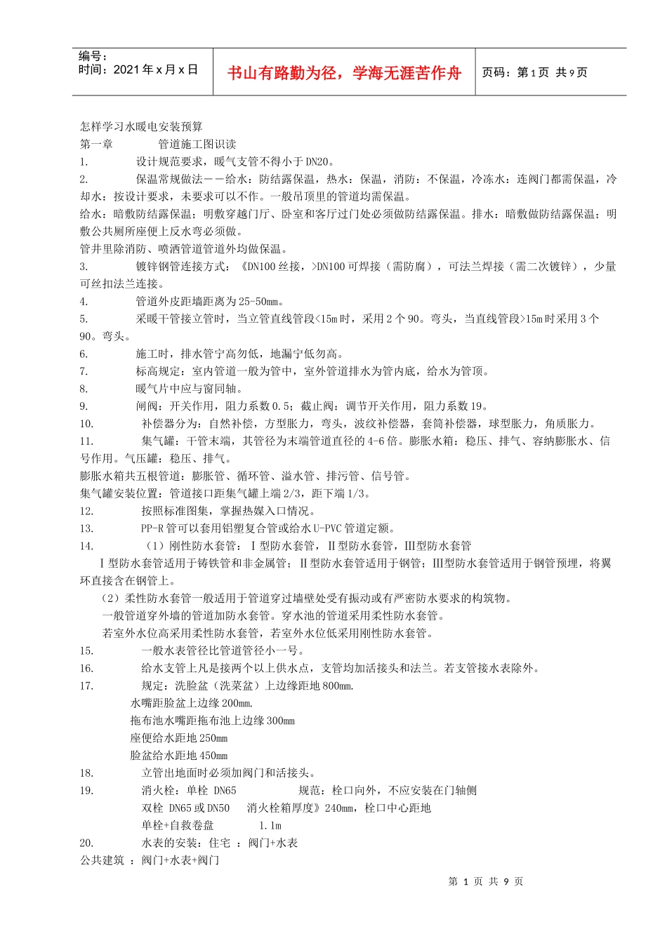 怎样学习水暖电安装预算_第1页