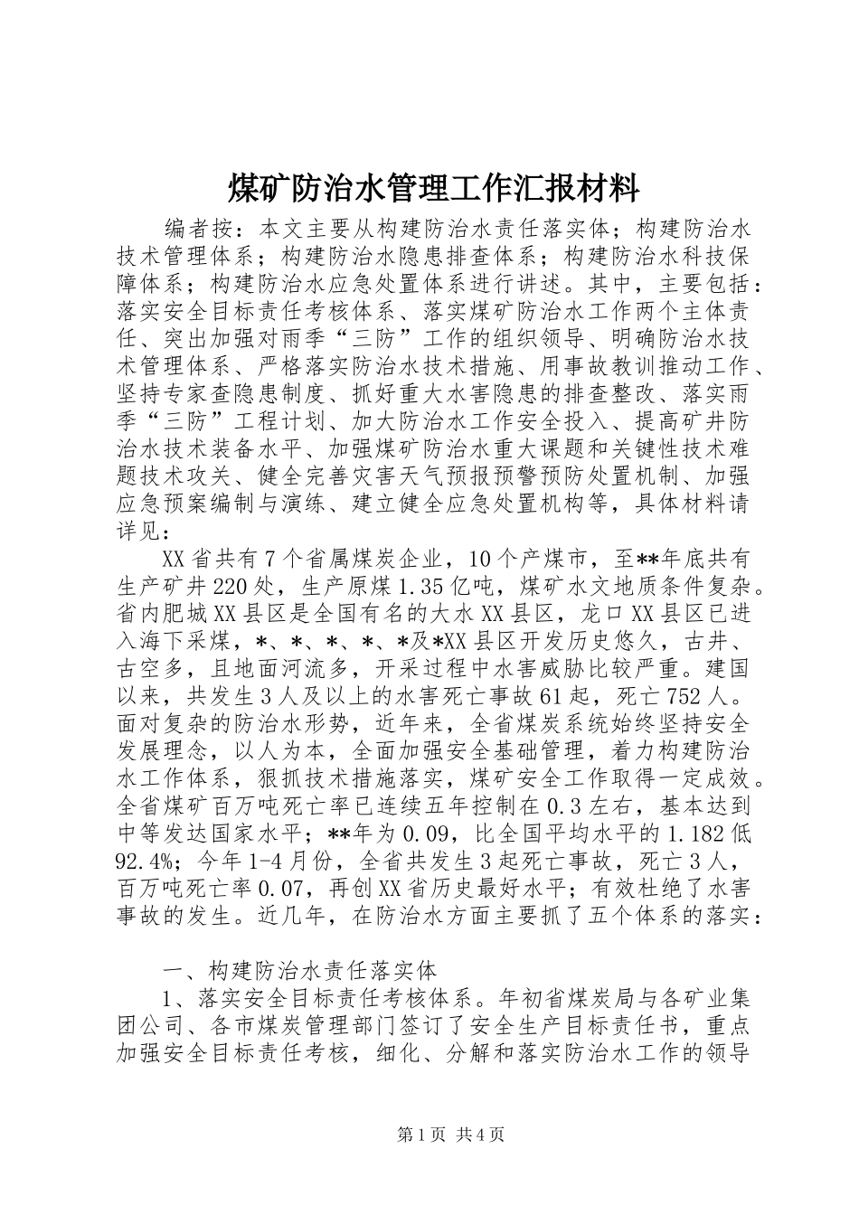 煤矿防治水管理工作汇报材料_第1页