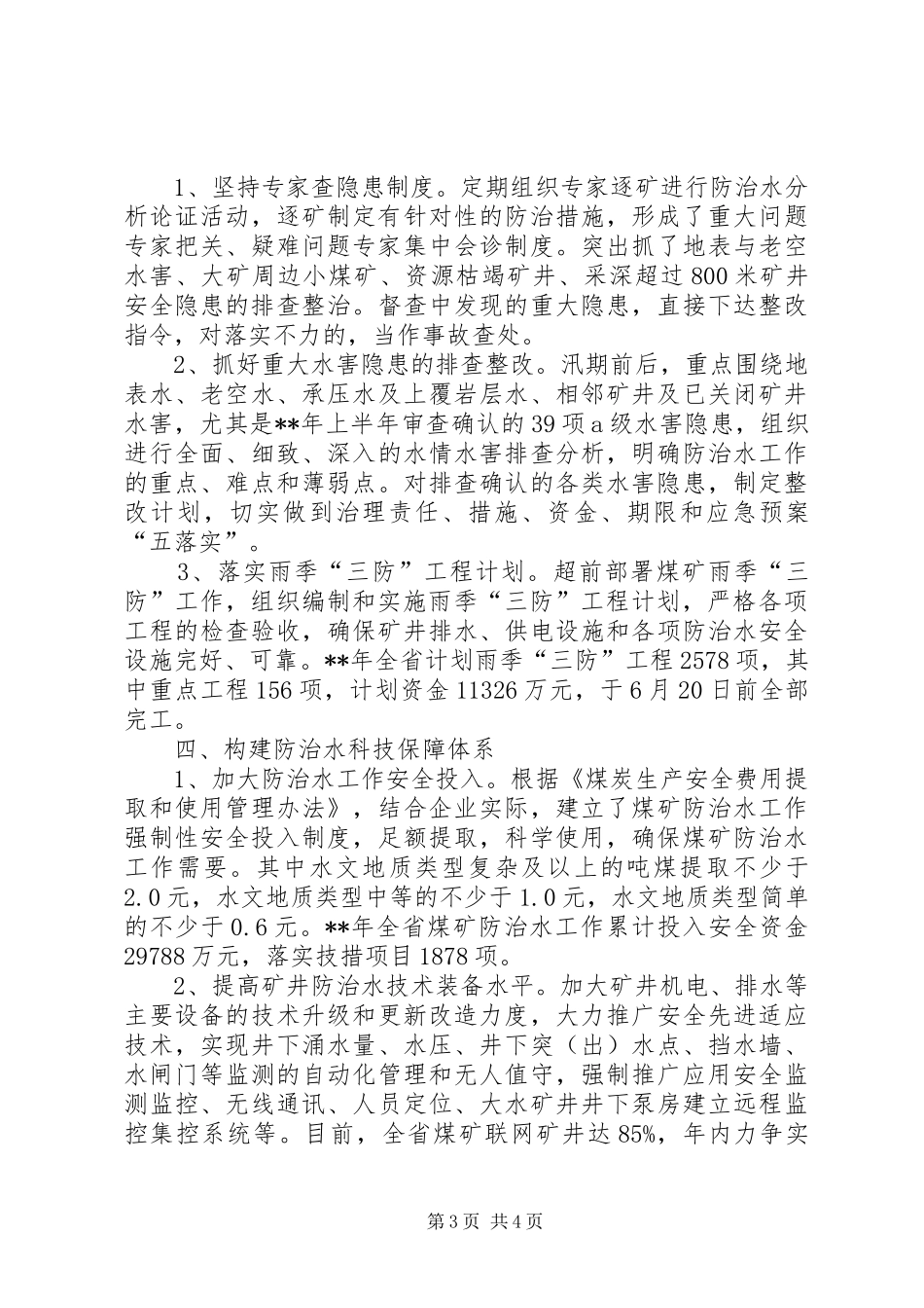 煤矿防治水管理工作汇报材料_第3页
