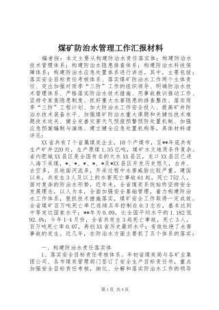 煤矿防治水管理工作汇报材料