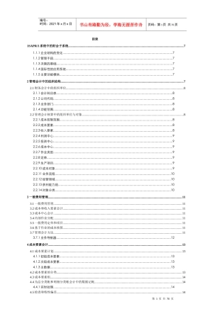 财务会计与R3功能管理知识分析系统