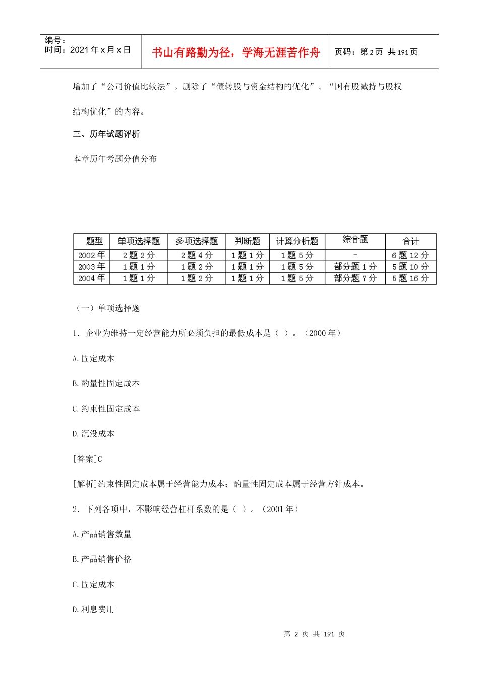 资金成本与资金结构模拟试题_第2页