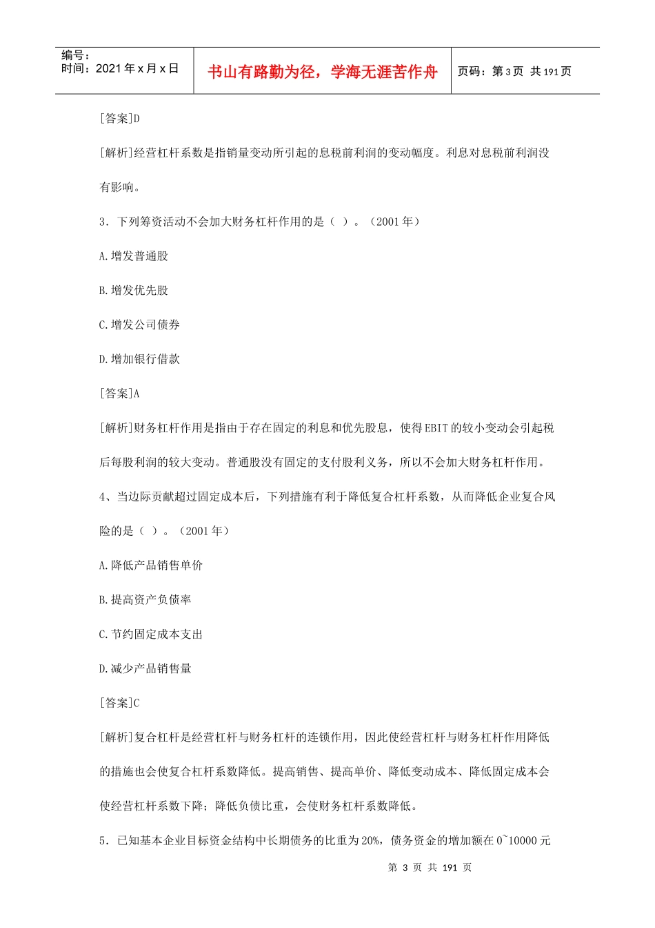 资金成本与资金结构模拟试题_第3页