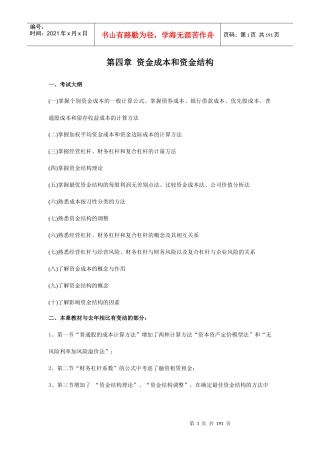 资金成本与资金结构模拟试题