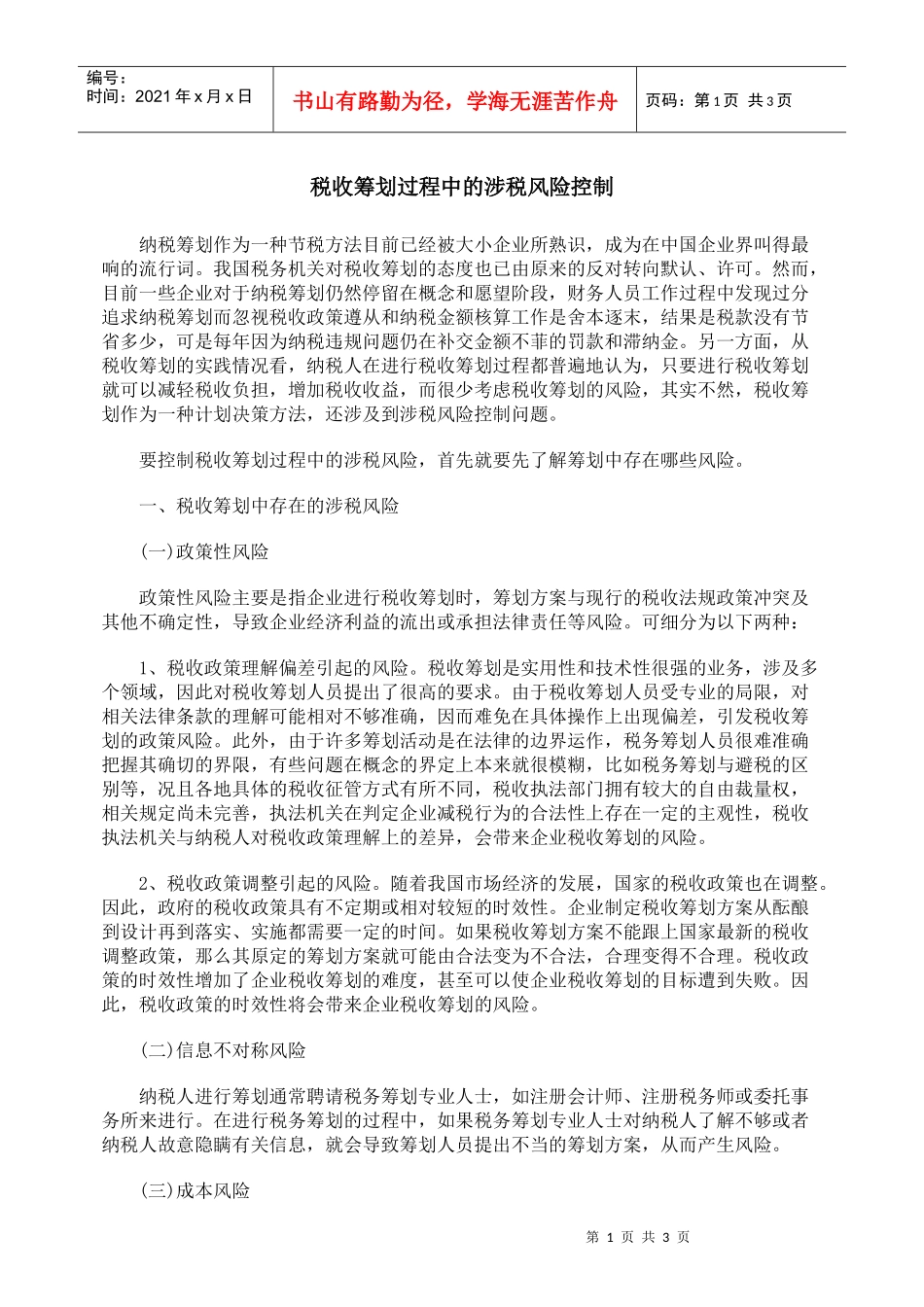 税收筹划过程中的涉税风险控制_第1页