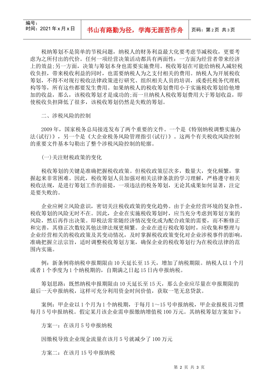 税收筹划过程中的涉税风险控制_第2页