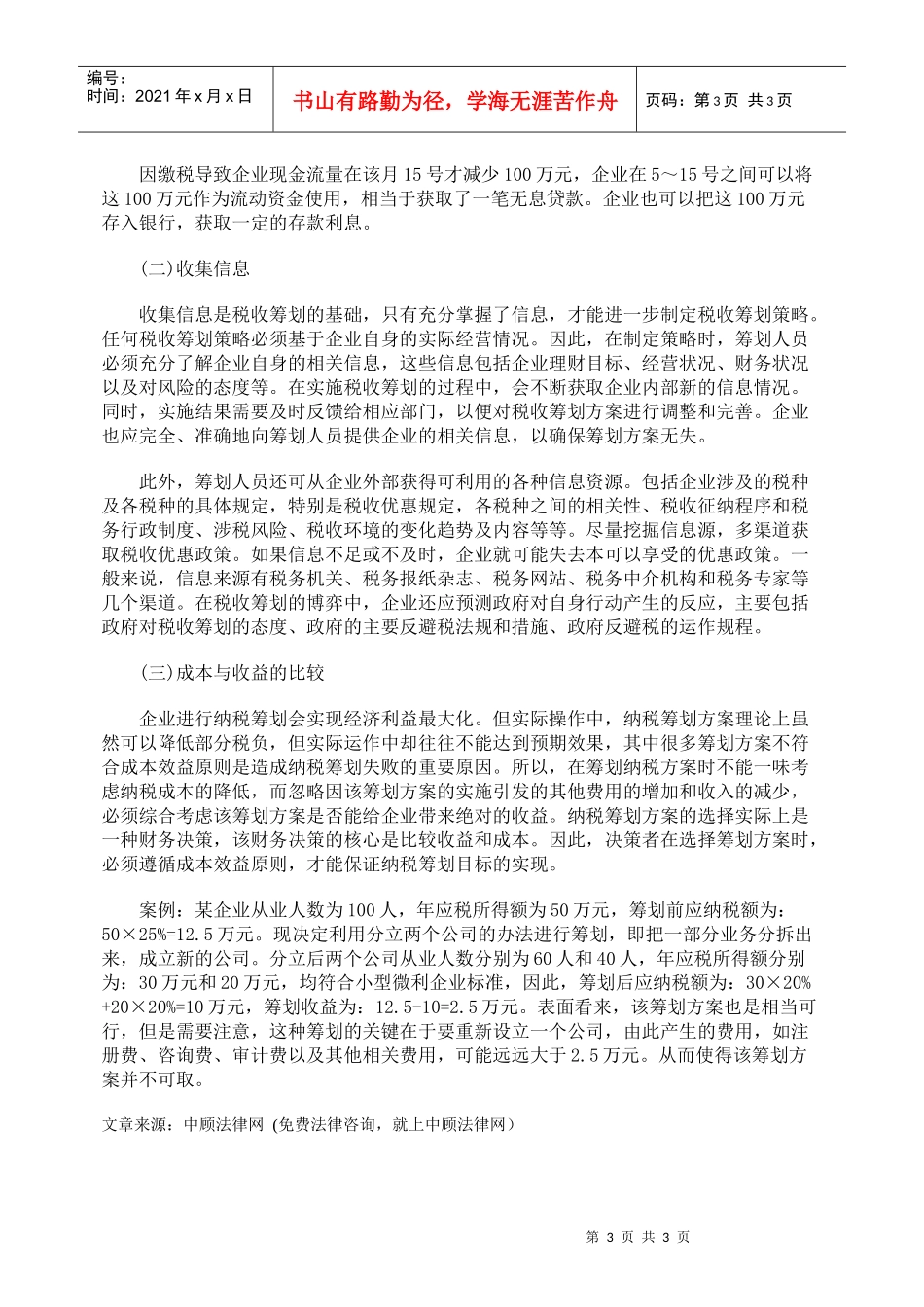 税收筹划过程中的涉税风险控制_第3页