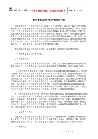 税收筹划过程中的涉税风险控制