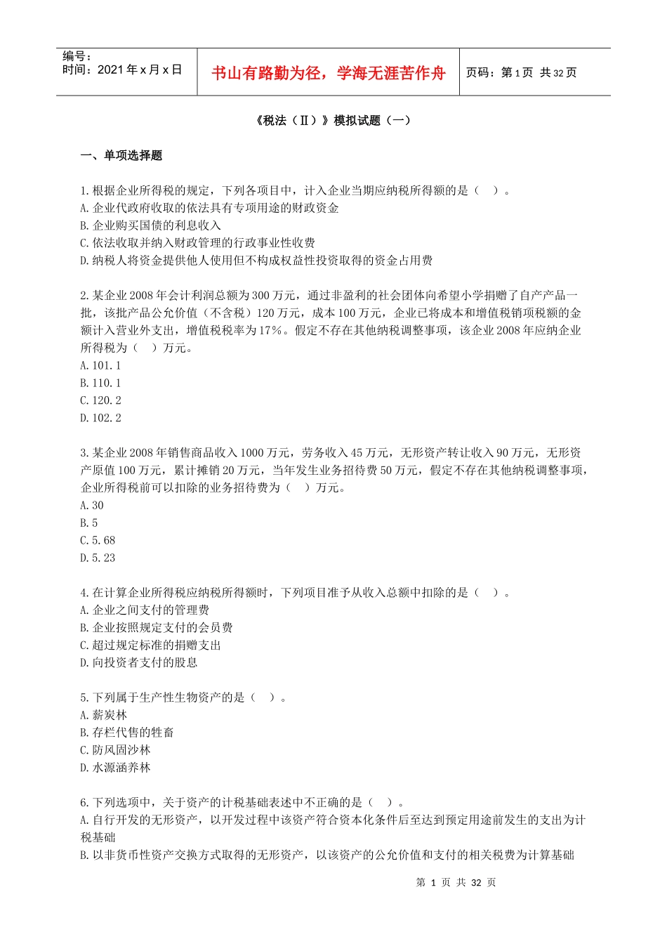 税法模拟试题(一)_第1页