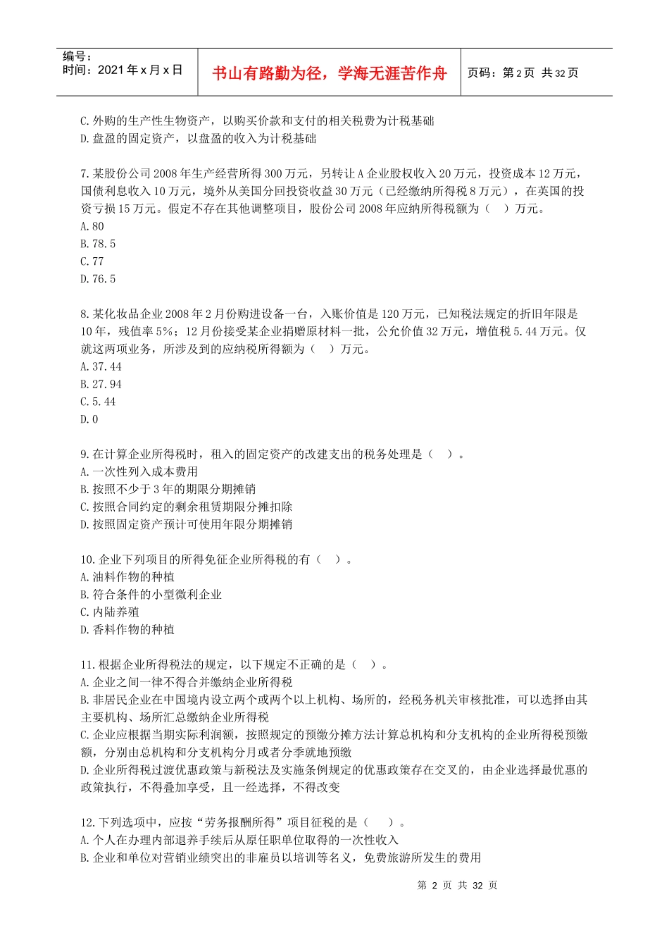 税法模拟试题(一)_第2页