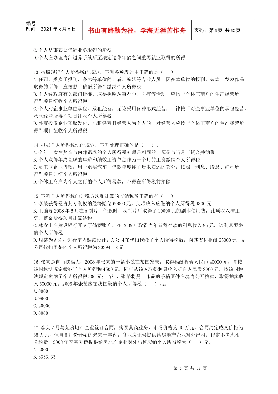 税法模拟试题(一)_第3页