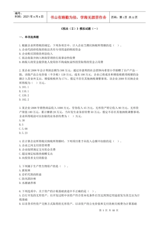 税法模拟试题(一)