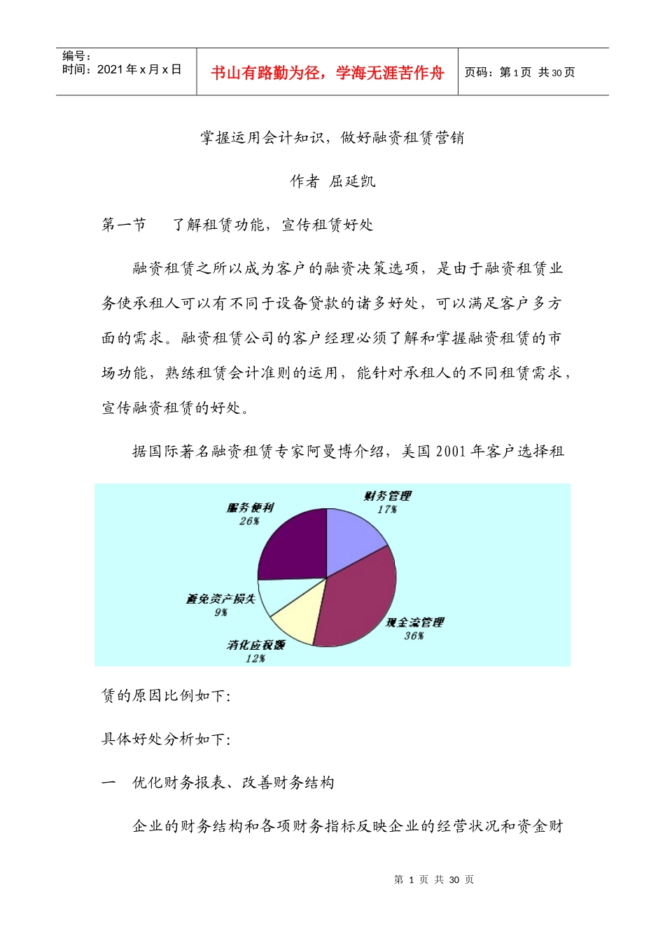 掌握运用会计知识,搞好融资租赁营销-掌握运用会计知识，做_第1页