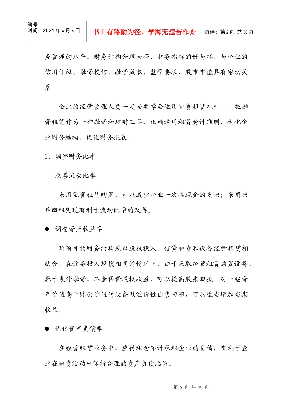 掌握运用会计知识,搞好融资租赁营销-掌握运用会计知识，做_第2页