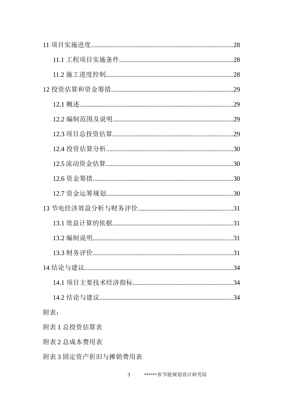 节能经济效益分析与财务评价_第3页