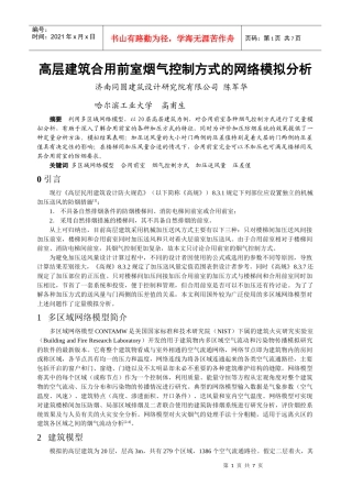 269高层建筑合用前室烟气控制方式的网络模拟分析