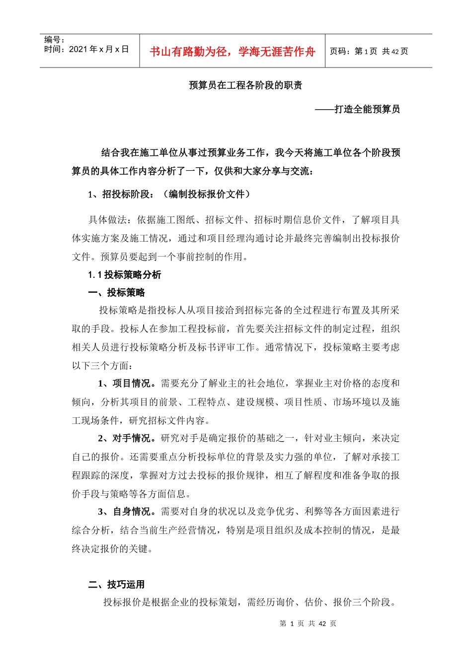 打造全能预算员_第1页