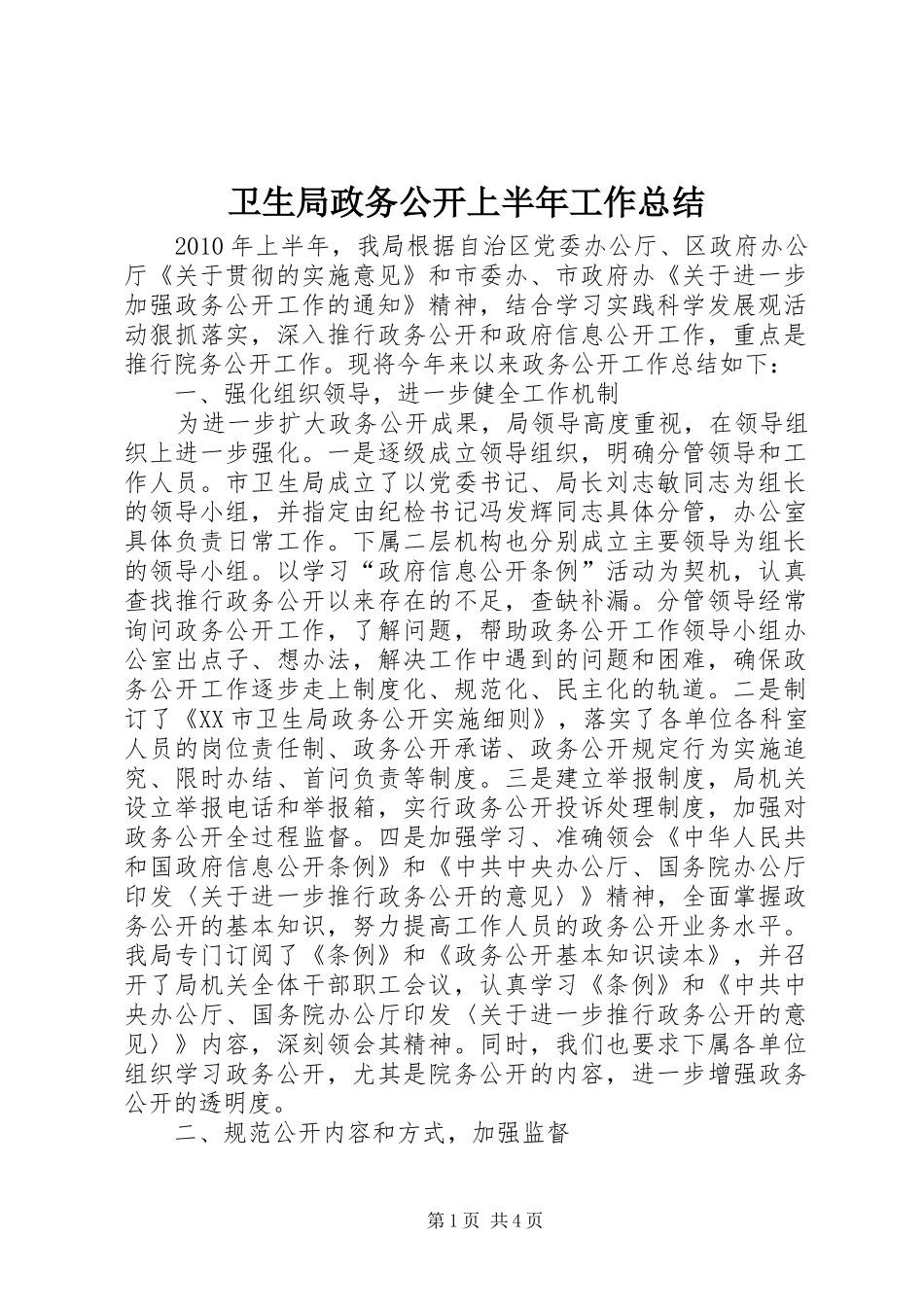 卫生局政务公开上半年工作总结_第1页
