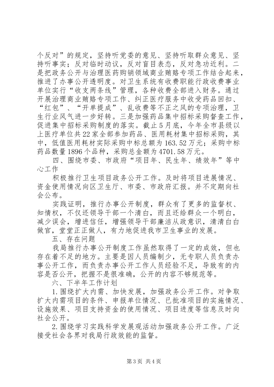 卫生局政务公开上半年工作总结_第3页