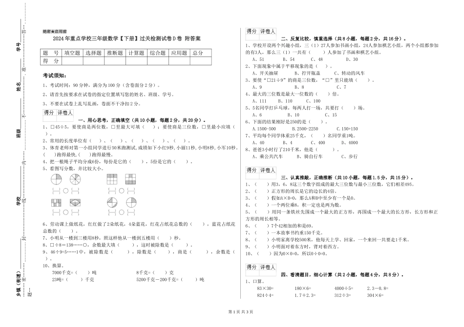 2024年重点小学三年级数学过关检测试卷D卷-附答案_第1页