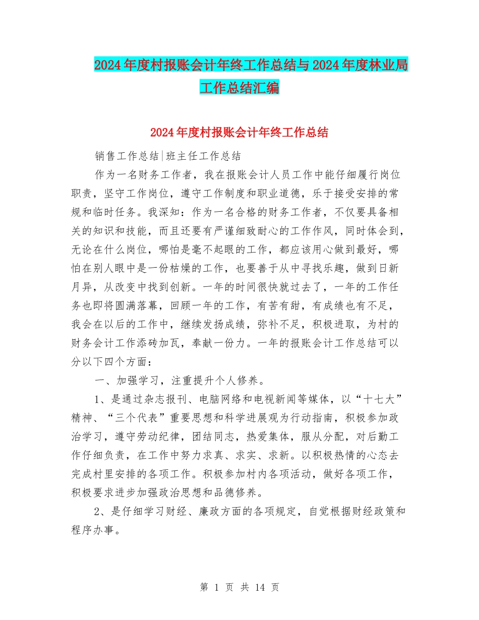 2024年度村报账会计年终工作总结与2024年度林业局工作总结汇编_第1页