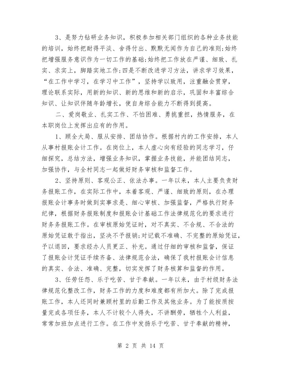 2024年度村报账会计年终工作总结与2024年度林业局工作总结汇编_第2页