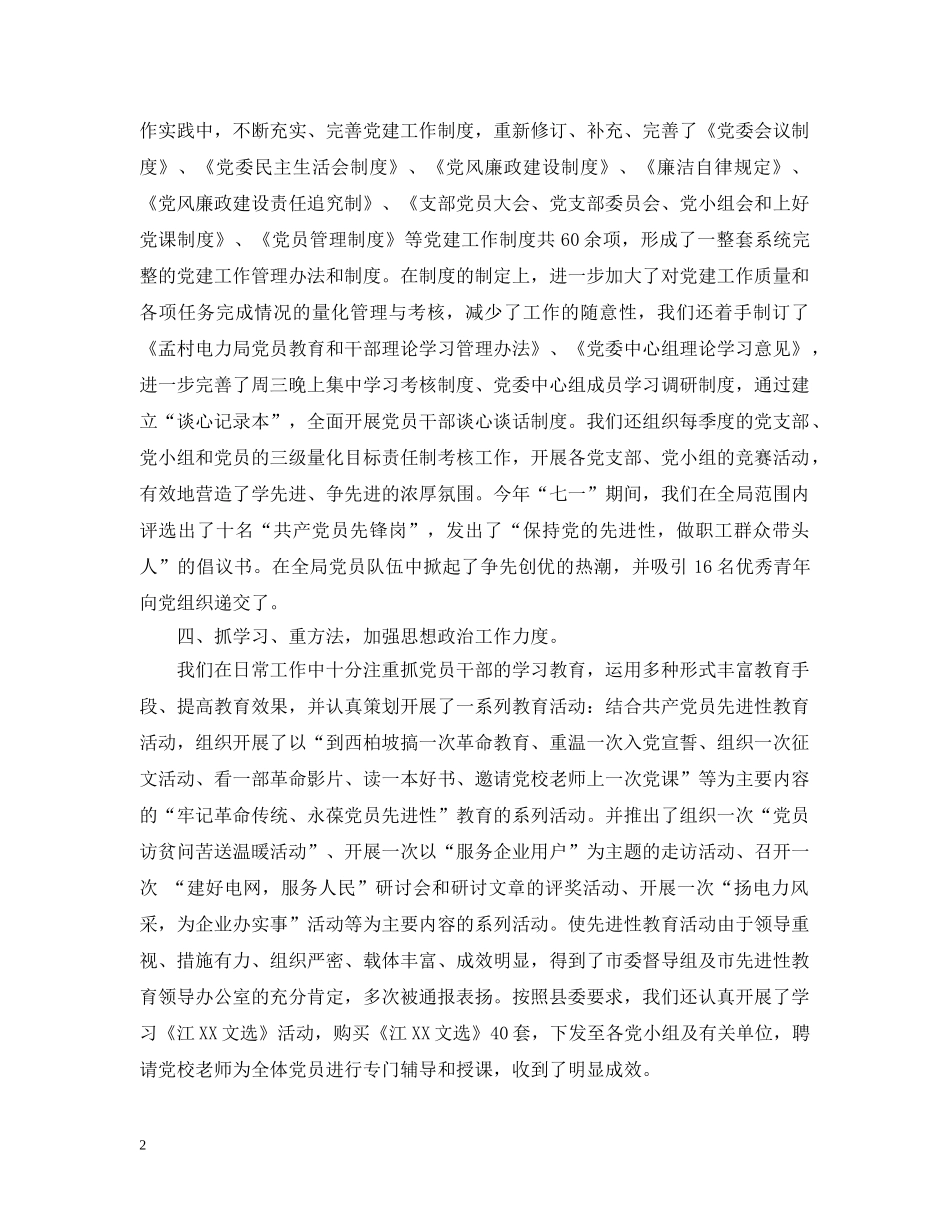 电力局党建工作年度自我总结 _第2页