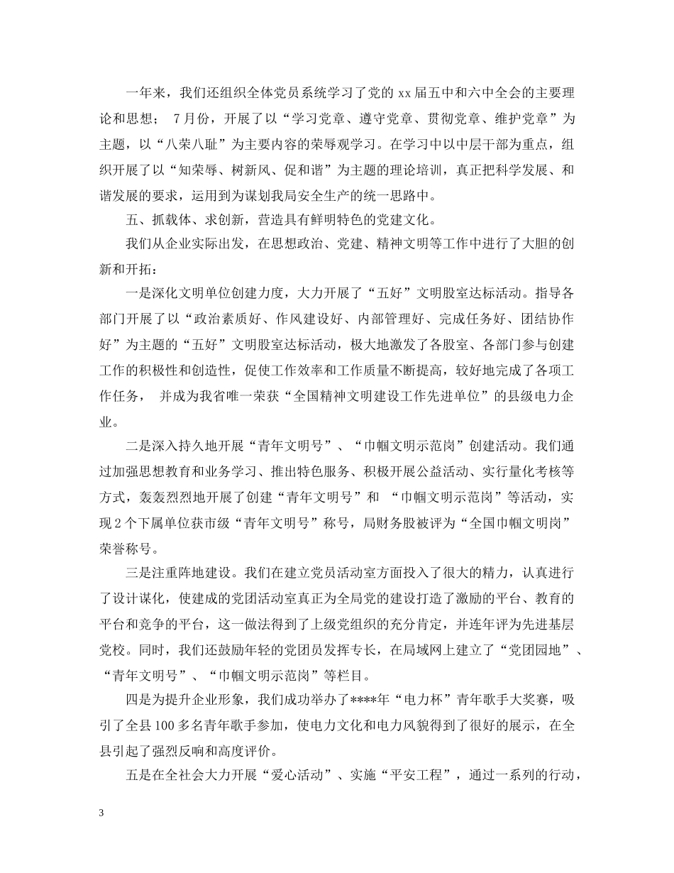 电力局党建工作年度自我总结 _第3页