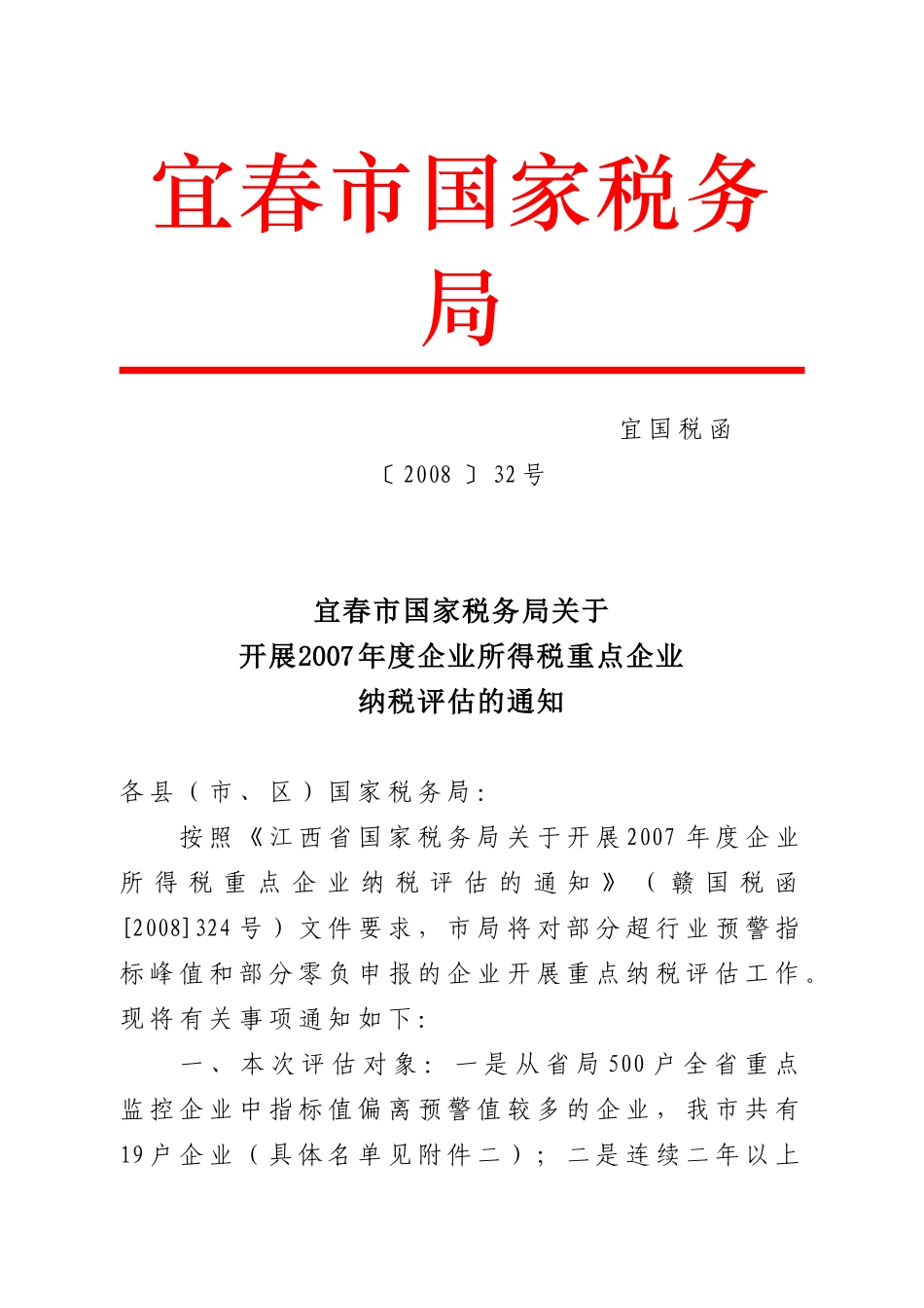 宜春市国家税务局_第1页