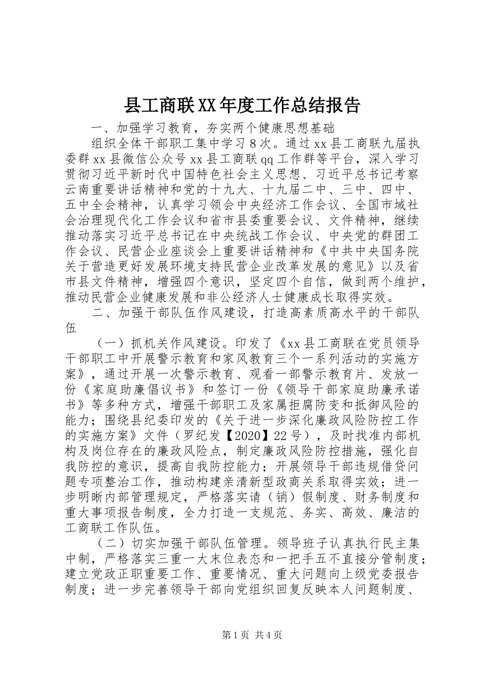 县工商联XX年度工作总结报告_第1页