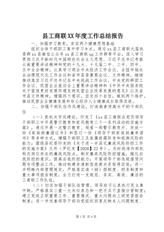 县工商联XX年度工作总结报告