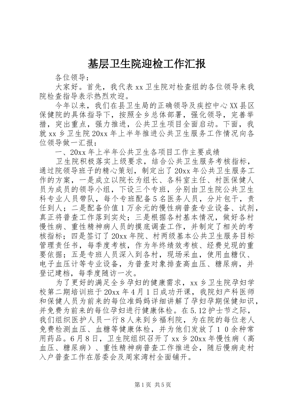 基层卫生院迎检工作汇报_第1页