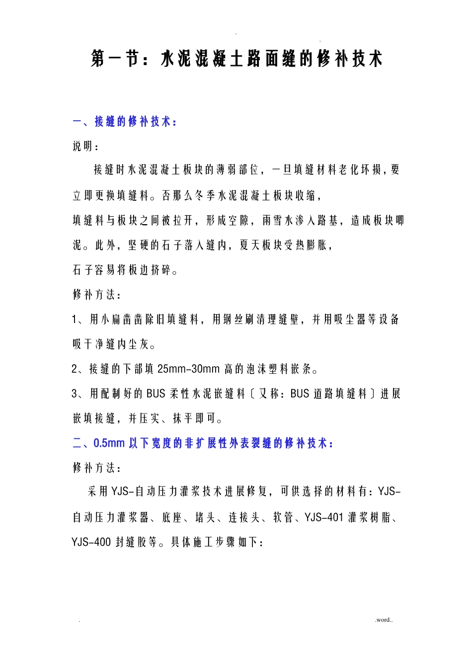 混凝土路面裂缝修补方法_第1页