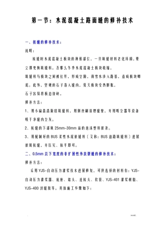 混凝土路面裂缝修补方法