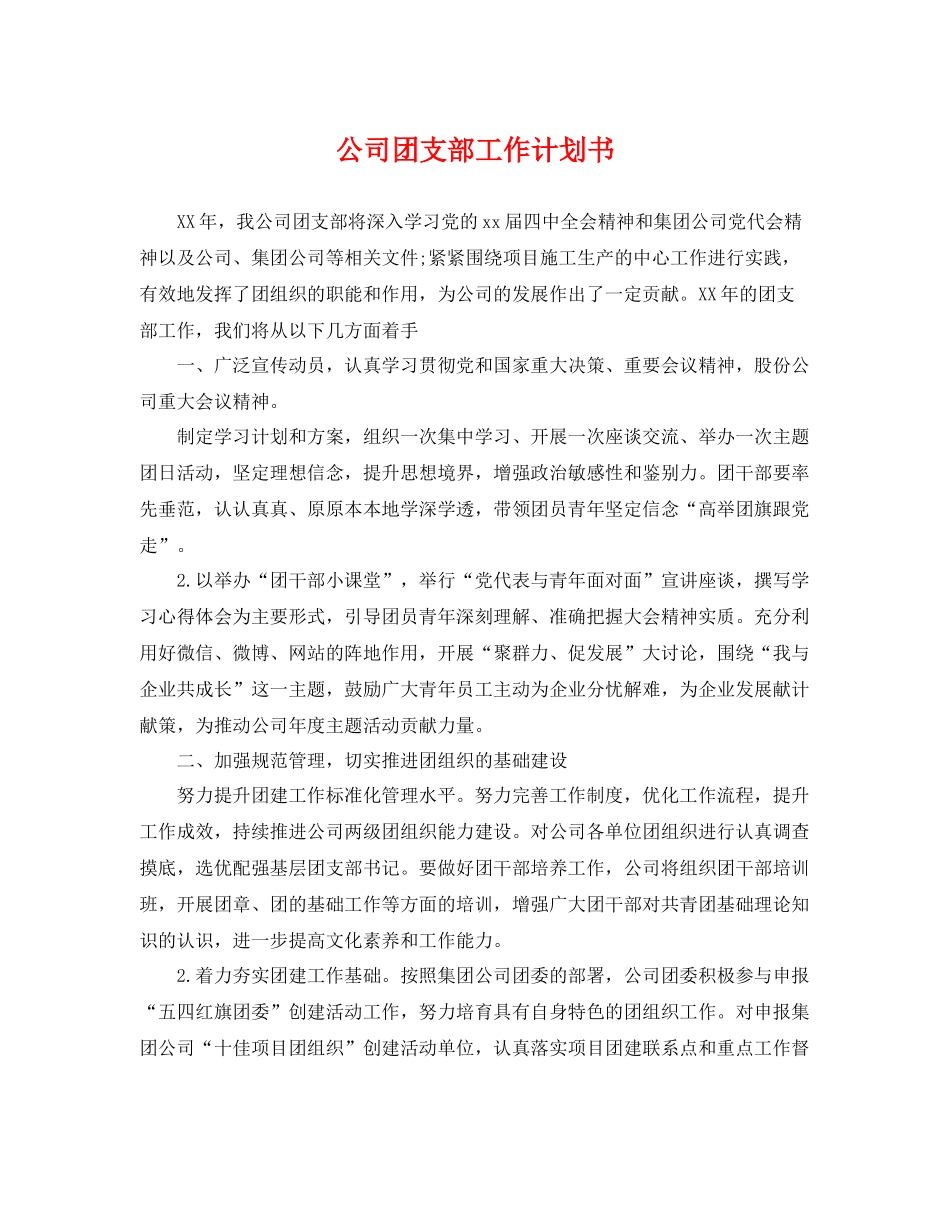 公司团支部工作计划书 _第1页