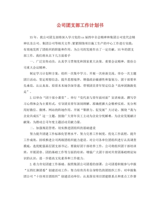 公司团支部工作计划书 