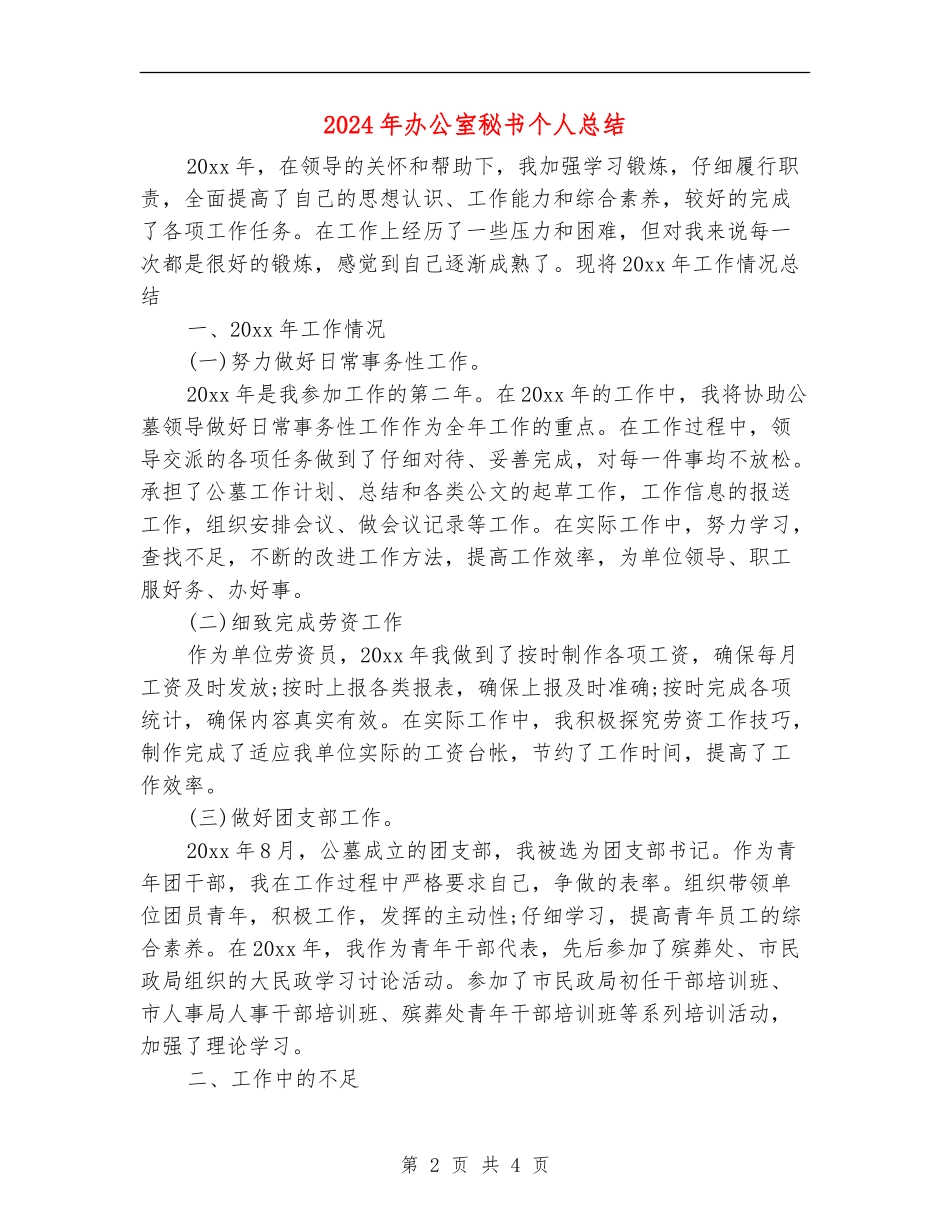 2024年办公室秘书个人总结_第2页