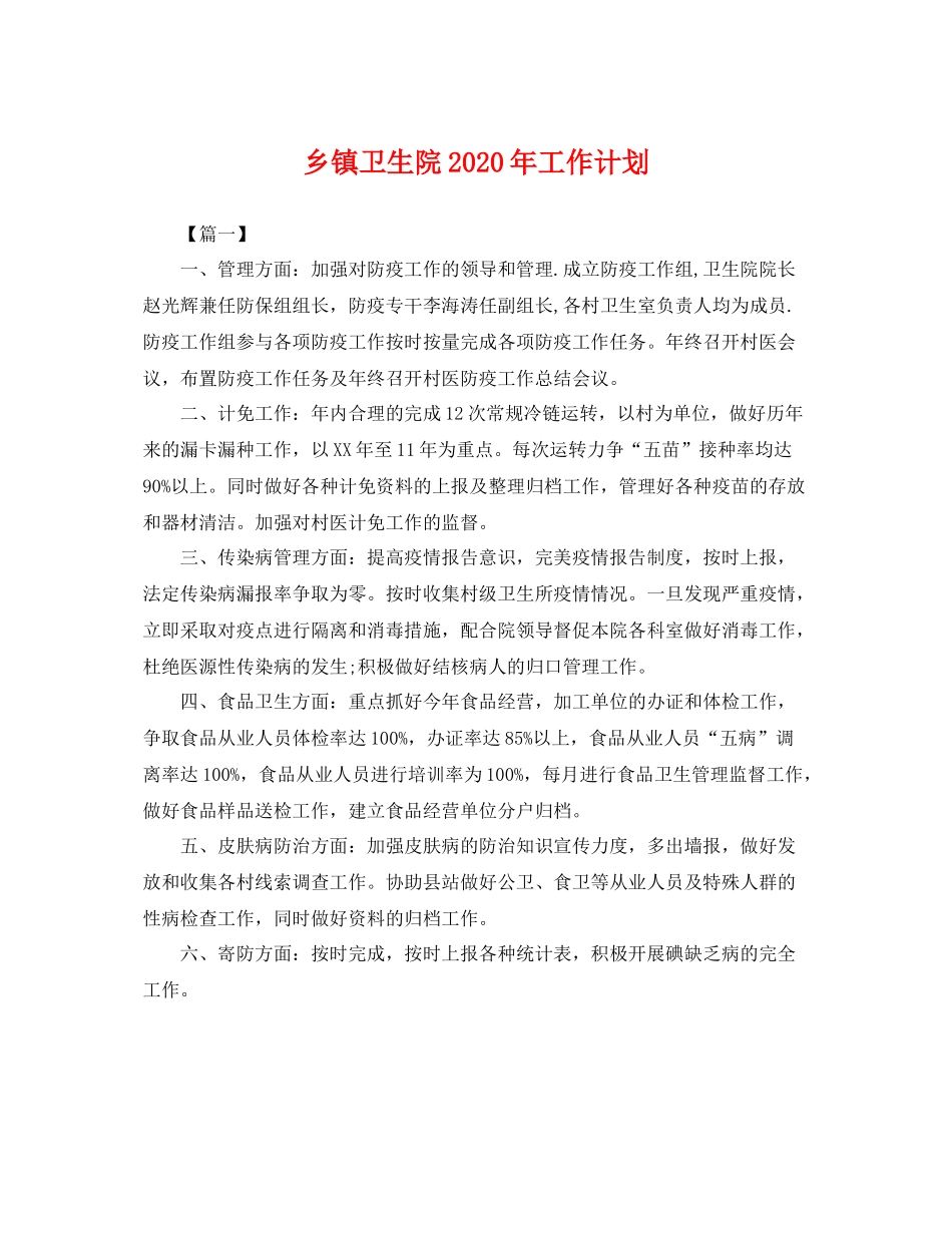 乡镇卫生院2020年工作计划 _第1页