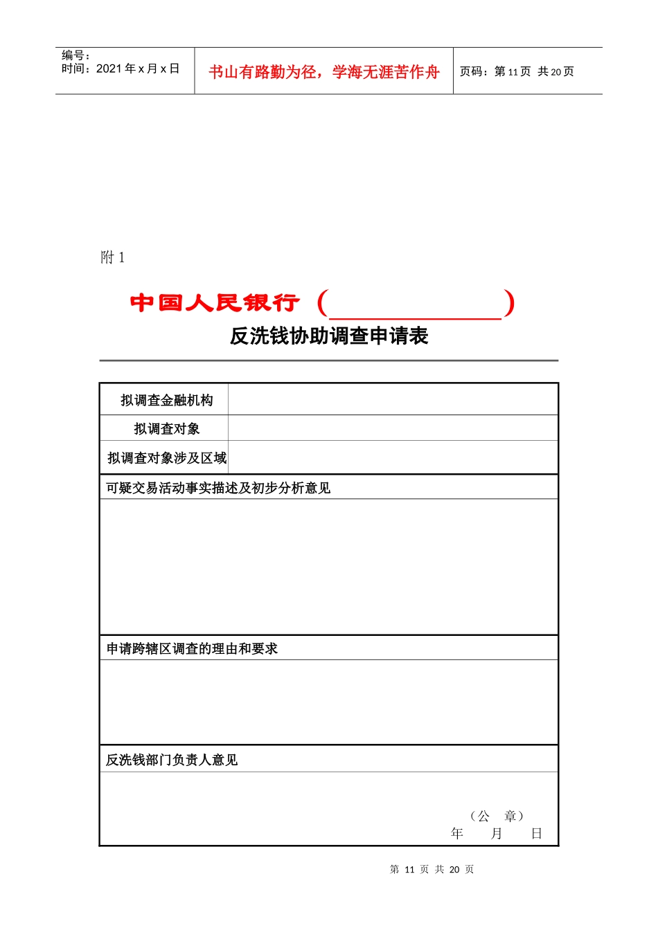 中国人民银行反洗钱调查审批表_第1页