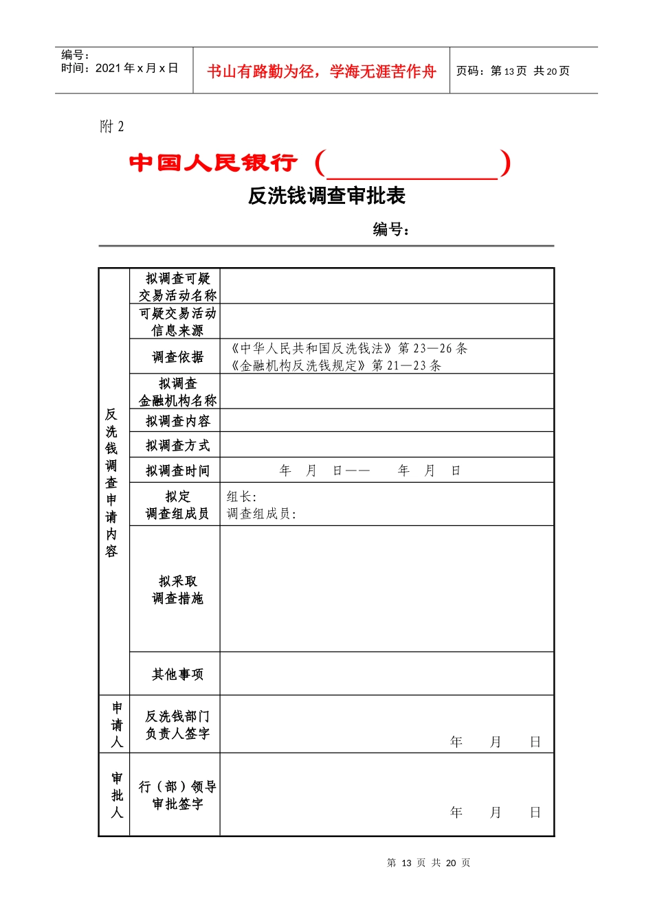 中国人民银行反洗钱调查审批表_第3页